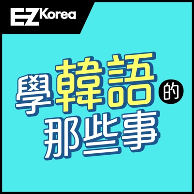 EZ KOREA 學韓語的那些事:EZ叢書館