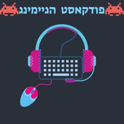 פודקאסט הגיימינג