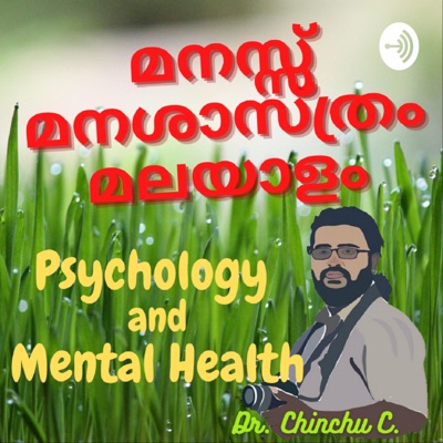 മനസ്സ്, മനശ്ശാസ്ത്രം, മലയാളം - Dr. Chinchu C | Psychology and Mental Health