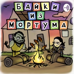 [0] Пилотный Эпизод. Байки из Мортума.