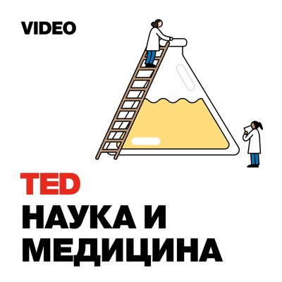 TEDTalks Наука и Медицина:TED