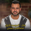 Think - Mostafa Hosny | فكر - مصطفى حسني - Mr Giga