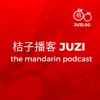 Juzi The Mandarin Podcast 桔子播客