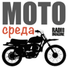 МОТО СРЕДА - MOTORADIO (ex ROKS 102FM)