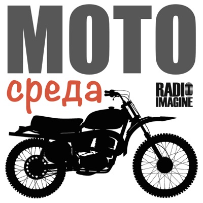 МОТО СРЕДА:MOTORADIO (ex ROKS 102FM)
