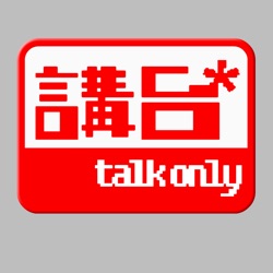 講台 – Talkonly