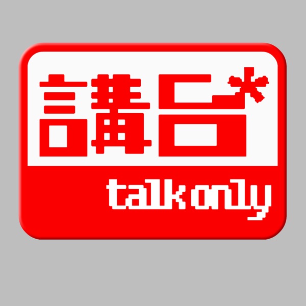 講台 – Talkonly