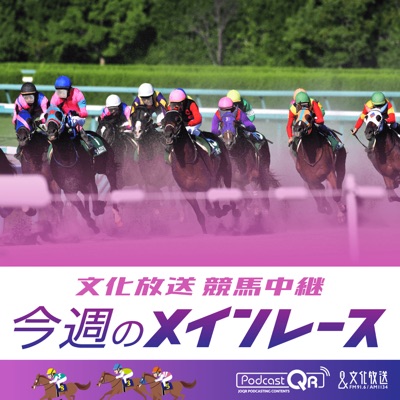 文化放送競馬中継~今週のメインレース 文化放送競馬中継~今週のメインレース