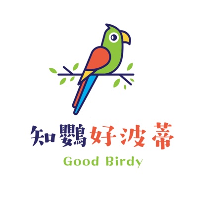 知鸚好波蒂 Good Birdy