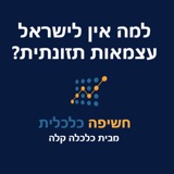 למה אין לישראל עצמאות תזונתית? (העלאה מחדש)