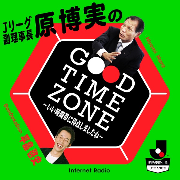 【公式】Jリーグ副理事長 原博実のGood Time Zone～いい時間帯に得点しましたね～