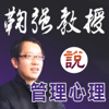 鞠强教授：管理心理学 - 管理心理学教授鞠强