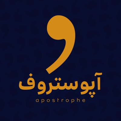 آپوستروف | apostrophe:Amin Houshmand