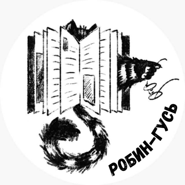 Робин-Гусь