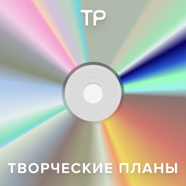 Творческие планы image