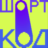 Шорткод - Код