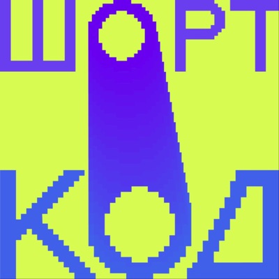 Шорткод:Код