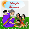 என்றும் இனியவை (Endrum Eniyavai) Tamil Stories - rthivenugopal