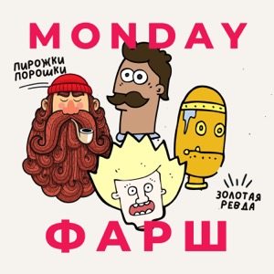 Monday Фарш