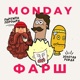 Monday Фарш