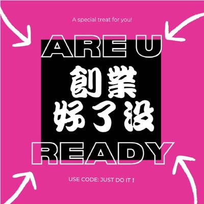 創業好了沒 Are You Ready