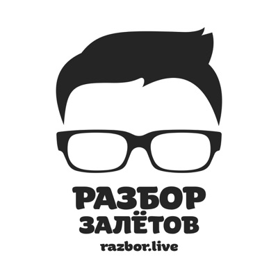 Разбор Залётов:Разбор Залётов