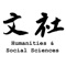 文社 Humanities & Social Sciences