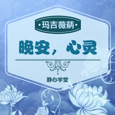 晚安心灵 晚安心灵