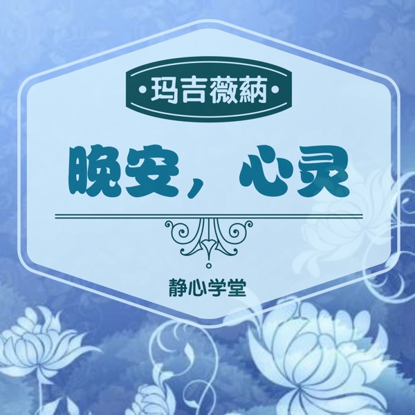 晚安心灵