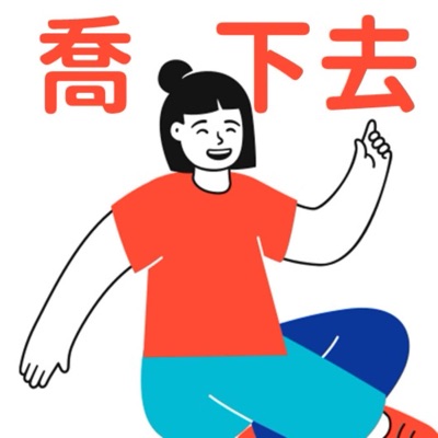 喬下去 喬下去