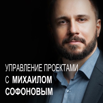 Жизнь как проект - Управление проектами с Михаилом Софоновым Жизнь как проект - Управление проектами с Михаилом Софоновым