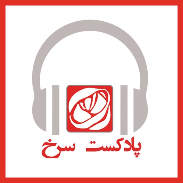 Sorkhpodcast