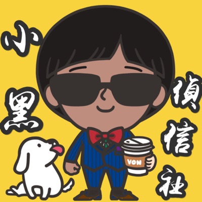 小黑偵信社 小黑偵信社
