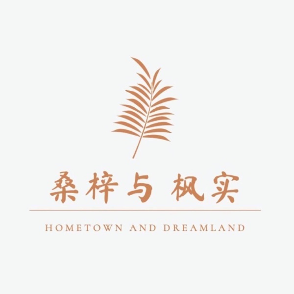 桑梓与枫实