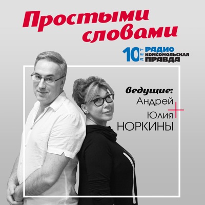 Простыми словами Простыми словами
