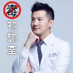 S2#62_招名威的毒物教室feat.Dr. Ashley鄭鈞云院長_數字減肥法有你不知道的地雷？！