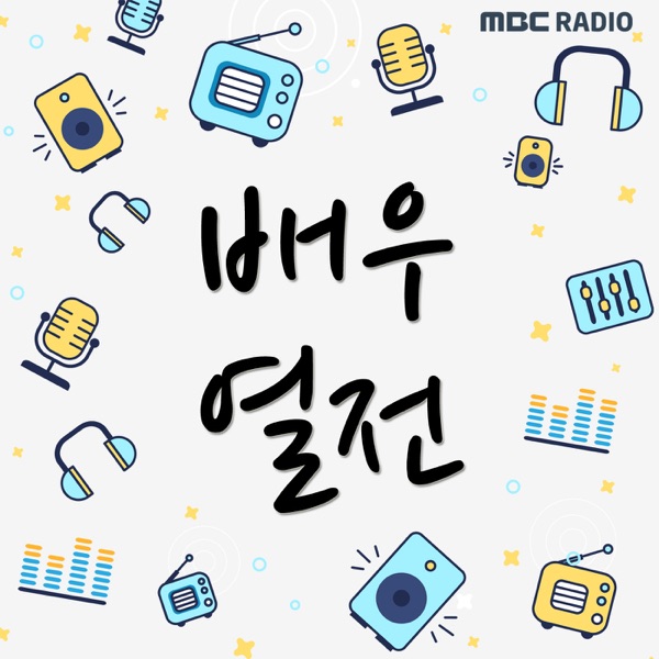 MBC 라디오 배우열전 (종영)