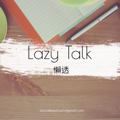 Lazy Talk 懶透
