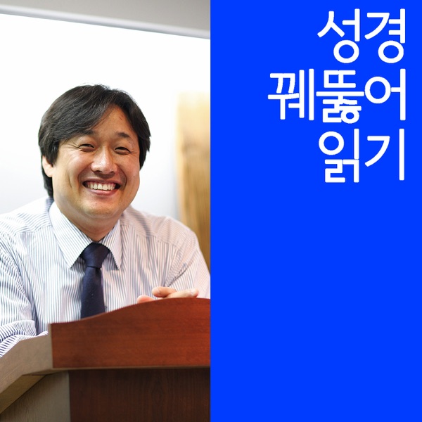 Artwork for 성경 꿰뚫어 읽기