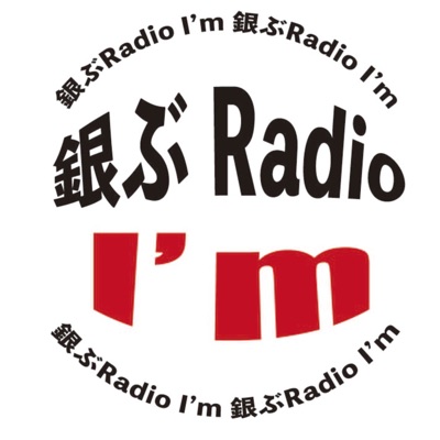 銀ぶRadio I'm