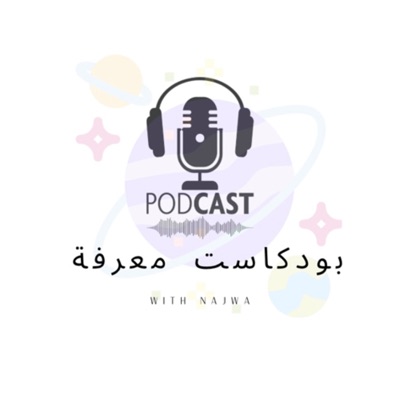 بودكاست معرفة بودكاست معرفة