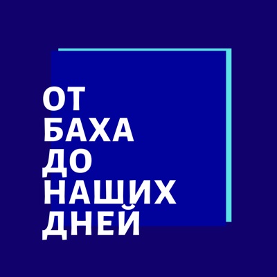 Лекции о классической Музыке. Иван Соколов.:Иван Соколов/Григорий Горовой