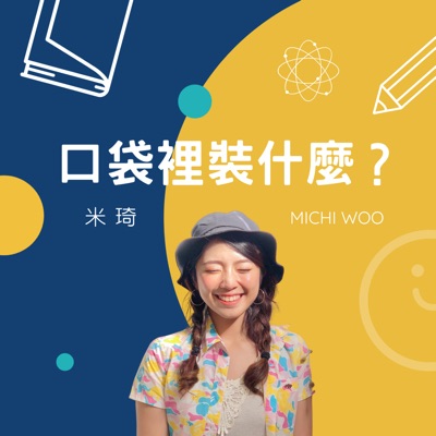 口袋裡裝什麼? 口袋裡裝什麼?