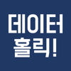 데이터홀릭 - 조과장,박박사,김팀장,최반장