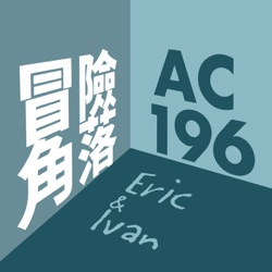 冒險角落 AC196