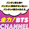 全力！BTS チャンネル