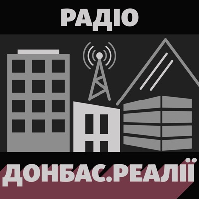 Радіо Донбас.Реалії