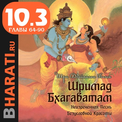 Аудиокнига "Шримад Бхагаватам". Книга 10.3: "Песнь Песней". Главы 64-90:bharati.ru