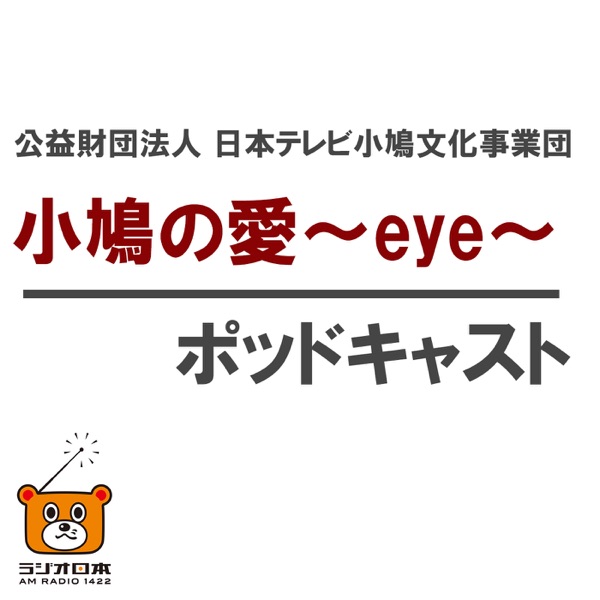 小鳩の愛～eye～（こばとのあい） | AM1422kHz ラジオ日本