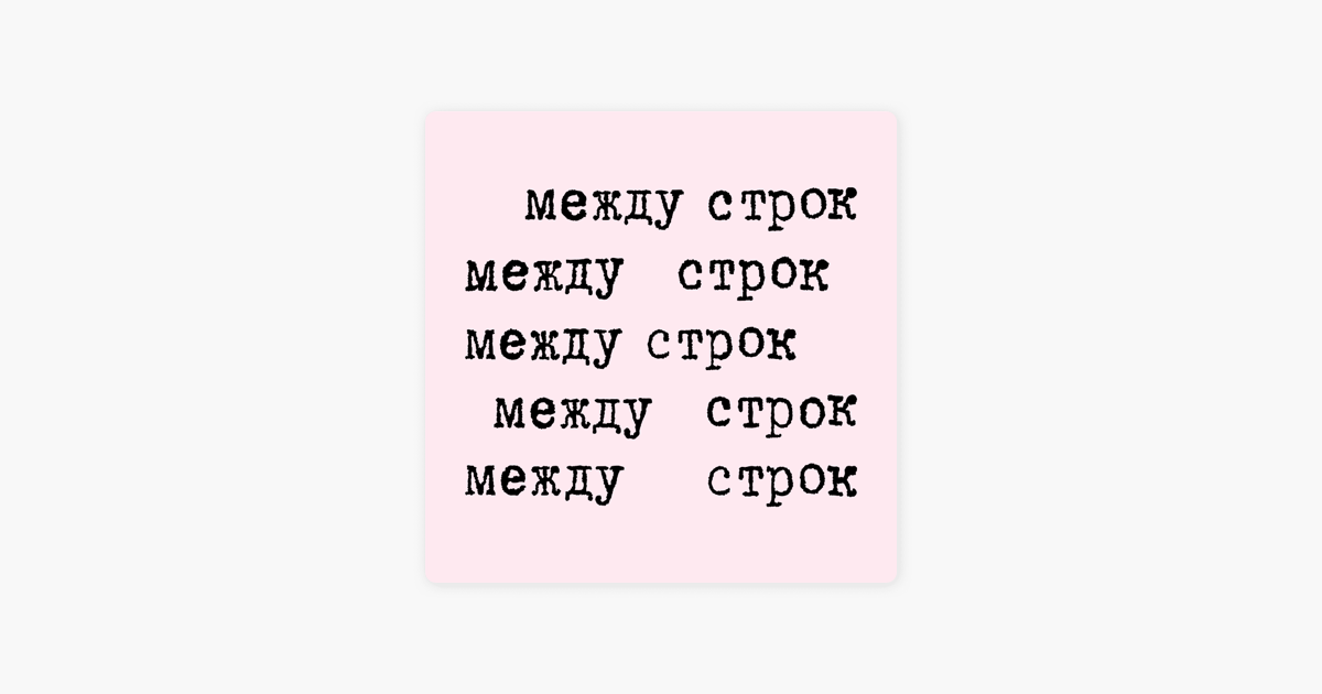 Слушать между строк